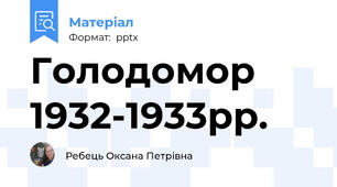 Голодомор 1932-1933рр.