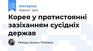 Корея у протистоянні зазіханням сусідніх держав