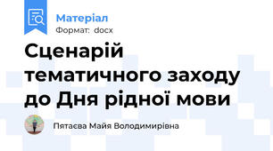 Сценарій тематичного заходу  до Дня рідної мови