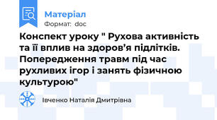 Конспект уроку " Рухова активність та її вплив на здоров’я підлітків. Попередження травм під час рухливих ігор і занять фізичною культурою"