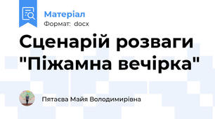 Сценарій розваги "Піжамна вечірка"