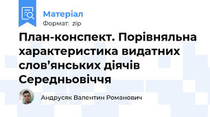 План-конспект. Порівняльна характеристика видатних слов’янських діячів Cередньовіччя