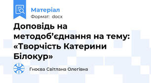 Доповідь на методоб’єднання на тему: «Творчість Катерини Білокур»