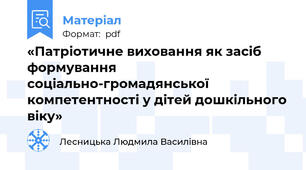 «Патріотичне виховання як засіб формування соціально-громадянської компетентності у дітей дошкільного віку»