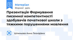 Презентація Формування писемної компетентності здобувачів початкової школи з тяжкими порушеннями мовлення