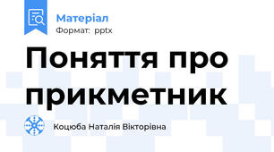 Поняття про прикметник