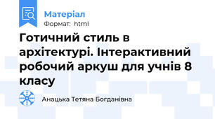Готичний стиль в архітектурі. Інтерактивний робочий аркуш для учнів 8 класу