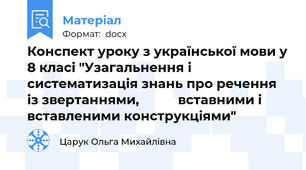 Конспект уроку з української мови у 8 класі "Узагальнення і систематизація знань про речення із звертаннями,           вставними і вставленими конструкціями"
