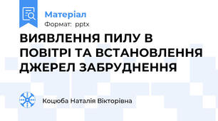 ВИЯВЛЕННЯ ПИЛУ В ПОВІТРІ ТА ВСТАНОВЛЕННЯ ДЖЕРЕЛ ЗАБРУДНЕННЯ