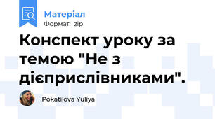 Конспект уроку за темою "Не з дієприслівниками".