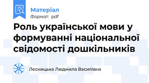 Роль української мови у формуванні національної свідомості дошкільників