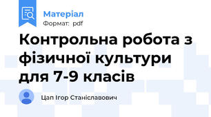 Контрольна робота з фізичної культури для 7-9 класів
