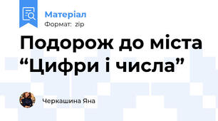Подорож до міста “Цифри і числа”