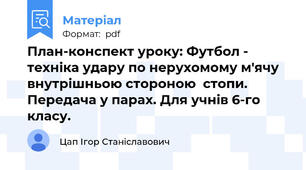 План-конспект уроку: Футбол - техніка удару по нерухомому м'ячу внутрішньою стороною  стопи. Передача у парах. Для учнів 6-го класу.