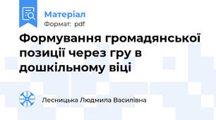 Формування громадянської позиції через гру в дошкільному віці