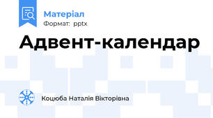 Адвент-календар