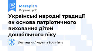 Українські народні традиції як основа патріотичного виховання дітей дошкільного віку