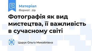 Фотографія як вид мистецтва, її важливість в сучасному світі
