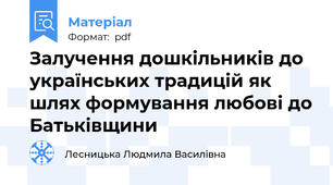 Залучення дошкільників до українських традицій як шлях формування любові до Батьківщини