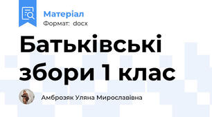Батьківські збори 1 клас