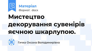 Мистецтво декорування сувенірів яєчною шкарлупою.