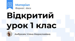 Відкритий урок 1 клас
