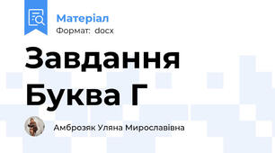 Завдання Буква Г