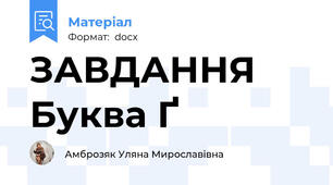 ЗАВДАННЯ Буква Ґ