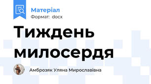 Тиждень милосердя