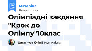 Олімпіадні завдання "Крок до Олімпу"10клас
