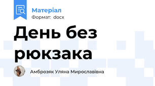 День без рюкзака