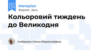Кольоровий тиждень до Великодня