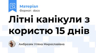 Літні канікули з користю 15 днів
