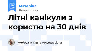 Літні канікули з користю на 30 днів