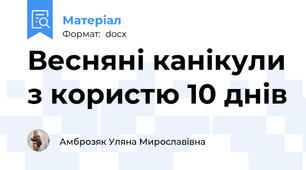 Весняні канікули з користю 10 днів