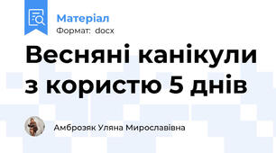 Весняні канікули з користю 5 днів