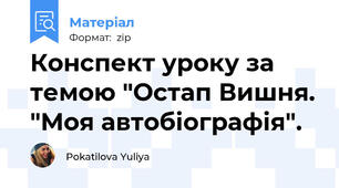 Конспект уроку за темою "Остап Вишня. "Моя автобіографія".