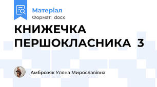 КНИЖЕЧКА ПЕРШОКЛАСНИКА  3