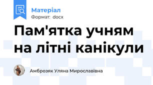 Пам'ятка учням на літні канікули