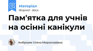 Пам'ятка для учнів на осінні канікули