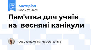 Пам'ятка для учнів на  весняні канікули