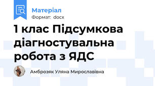1 клас Підсумкова діагностувальна робота з ЯДС