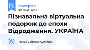 Пізнавальна віртуальна подорож до епохи Відродження. УКРАЇНА