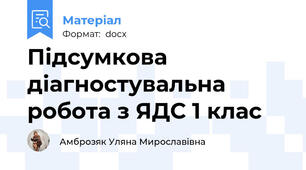 Підсумкова діагностувальна робота з ЯДС 1 клас