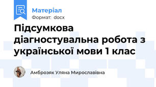 Підсумкова діагностувальна робота з української мови 1 клас
