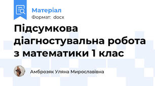 Підсумкова діагностувальна робота з математики 1 клас