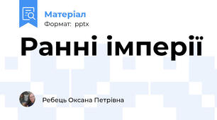 Ранні імперії