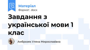 Завдання з української мови 1 клас