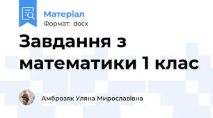 Завдання з математики 1 клас