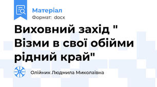 Виховний захід " Візми в свої обійми рідний край"